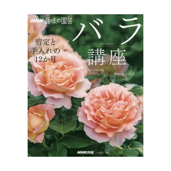 書籍 バラ講座 剪定と手入れの12か月 生活実用シリーズ Nhk趣味の園芸 ｎｈｋ出版 キャラアニ Com