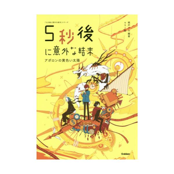 書籍 5秒後に意外な結末 アポロンの黄色い太陽 5分後に意外な結末 シリーズ 学研プラス キャラアニ Com