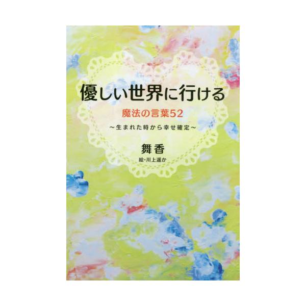 書籍 優しい世界に行ける魔法の言葉52 生まれた時から幸せ確定 Goma Books ゴマブックス キャラアニ Com