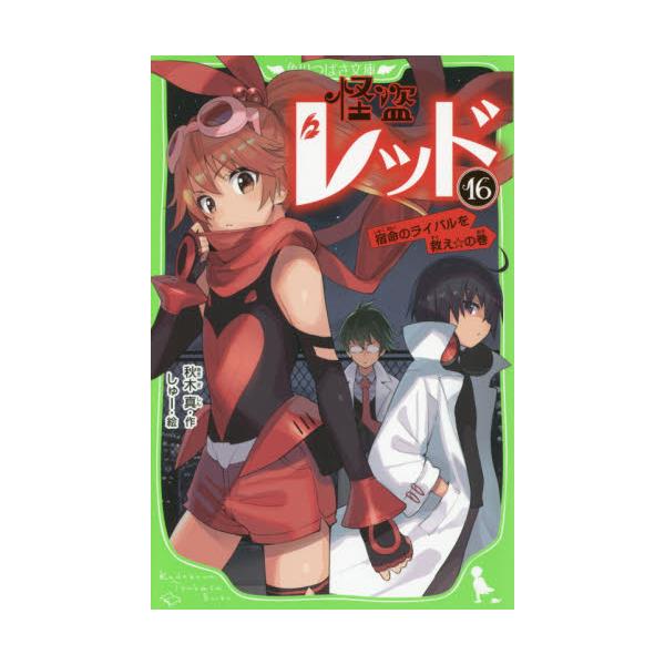 書籍 怪盗レッド 16 角川つばさ文庫 Aあ3 16 ｋａｄｏｋａｗａ キャラアニ Com