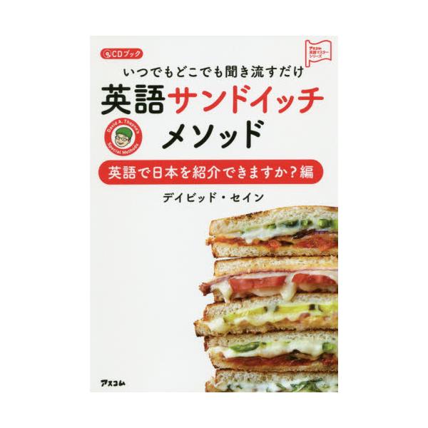 書籍 いつでもどこでも聞き流すだけ英語サンドイッチメソッド 英語で日本を紹介できますか 編 アスコム英語マスターシリーズ Cdブック アスコム キャラアニ Com