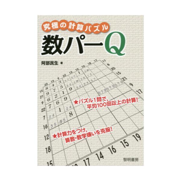 書籍 究極の計算パズル 数パーq 黎明書房 キャラアニ Com