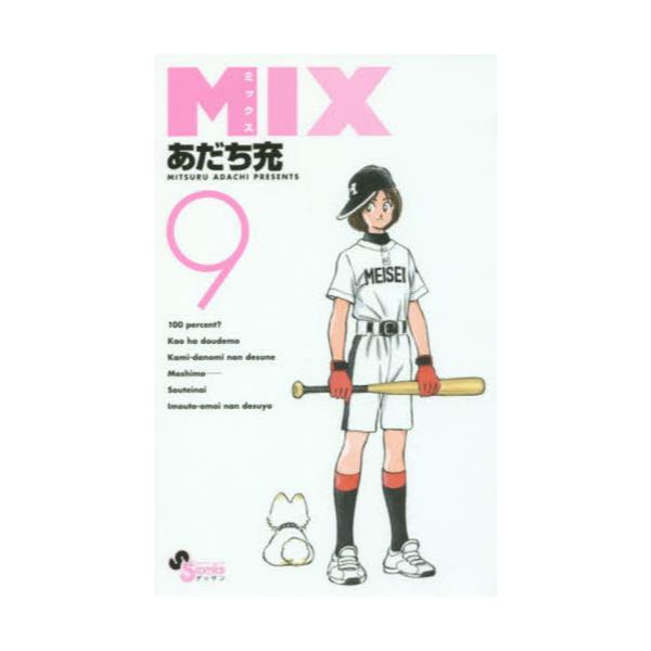 書籍 Mix 9 ゲッサン少年サンデーコミックス 小学館 キャラアニ Com