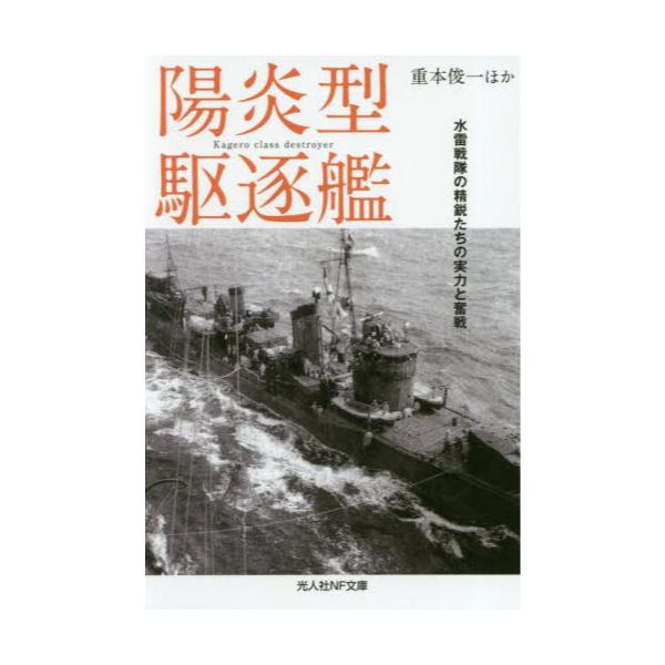 書籍 陽炎型駆逐艦 水雷戦隊の精鋭たちの実力と奮戦 光人社nf文庫 し1115 潮書房光人新社 キャラアニ Com