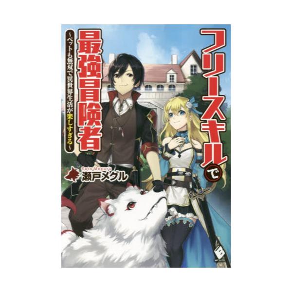 書籍 フリースキルで最強冒険者 ペットも無双で異世界生活が楽しすぎる Mfブックス ｋａｄｏｋａｗａ キャラアニ Com