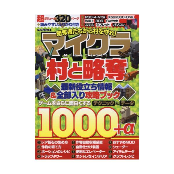 書籍 略奪者たちから村を守れ マイクラ 村と略奪 最新役立ち情報 全部入り攻略ブック マイウェイムック マイウェイ出版 キャラアニ Com