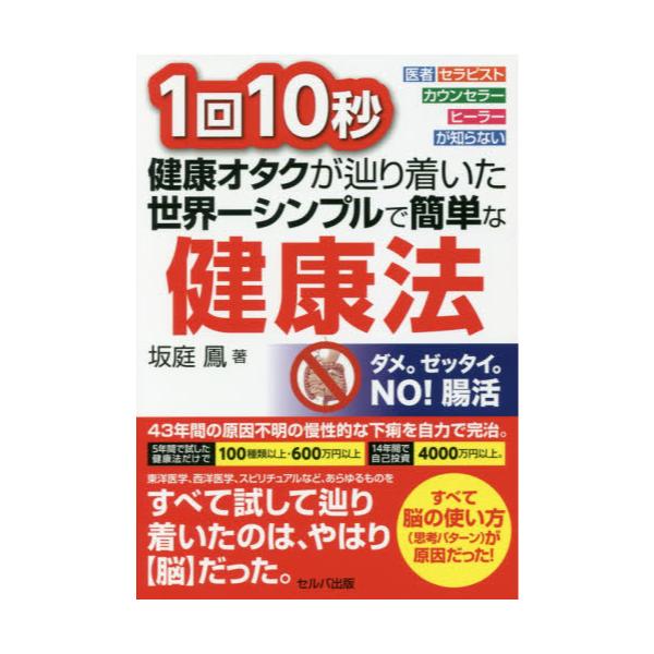 書籍 1回10秒健康オタクが辿り着いた世界一シンプルで簡単な健康法 医者セラピストカウンセラーヒーラーが知らない セルバ出版 キャラアニ Com