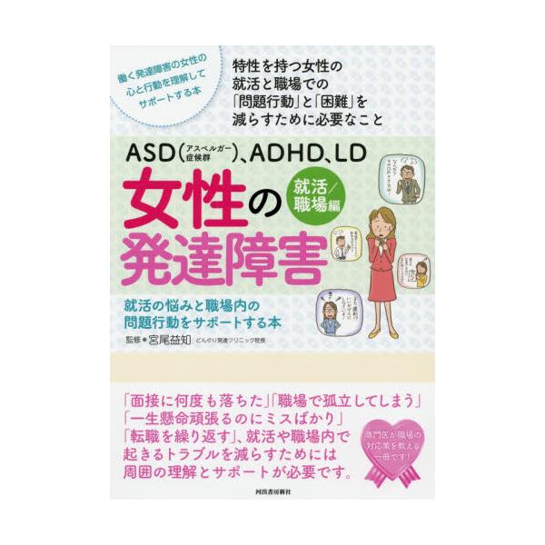 書籍 Asd アスペルガー症候群 Adhd Ld女性の発達障害 就活 職場編 河出書房新社 キャラアニ Com