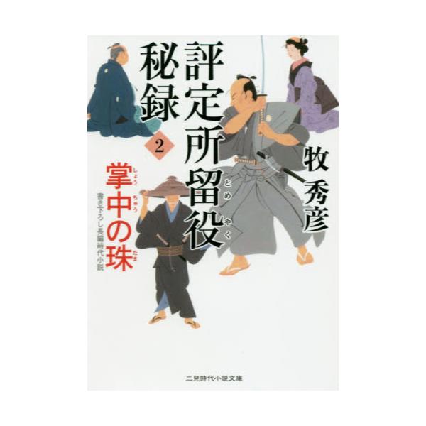 書籍 評定所留役秘録 2 二見時代小説文庫 ま2 二見書房 キャラアニ Com