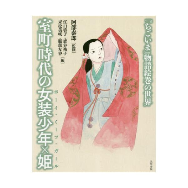 書籍 室町時代の女装少年 215 姫 ボーイ ミーツ ガール ちごいま 物語絵巻の世界 笠間書院 キャラアニ Com