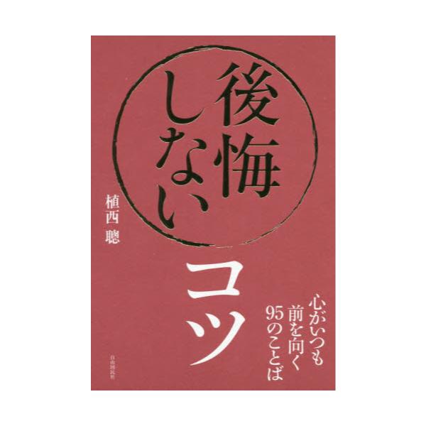 書籍 後悔しないコツ 心がいつも前を向く95のことば 自由国民社 キャラアニ Com