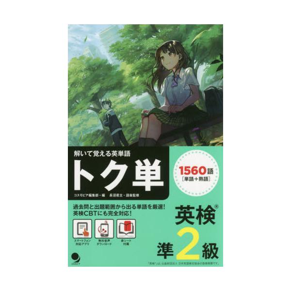 書籍 トク単英検準2級 解いて覚える英単語 コスモピア キャラアニ Com