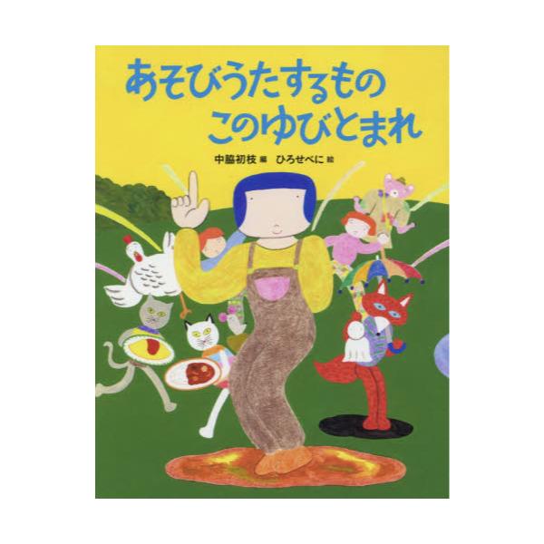 書籍 あそびうたするものこのゆびとまれ 日本傑作絵本シリーズ 福音館書店 キャラアニ Com