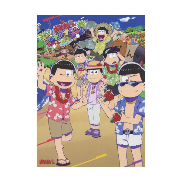 書籍 おそ松さんよくばり ニートアイランド公式イラストブック ｇｚブレイン キャラアニ Com