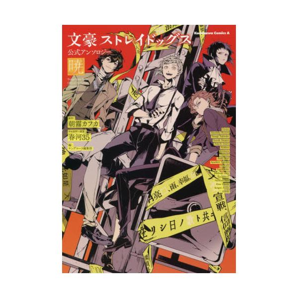 書籍 文豪ストレイドッグス公式アンソロジー 暁 角川コミックス エース ｋａｄｏｋａｗａ キャラアニ Com