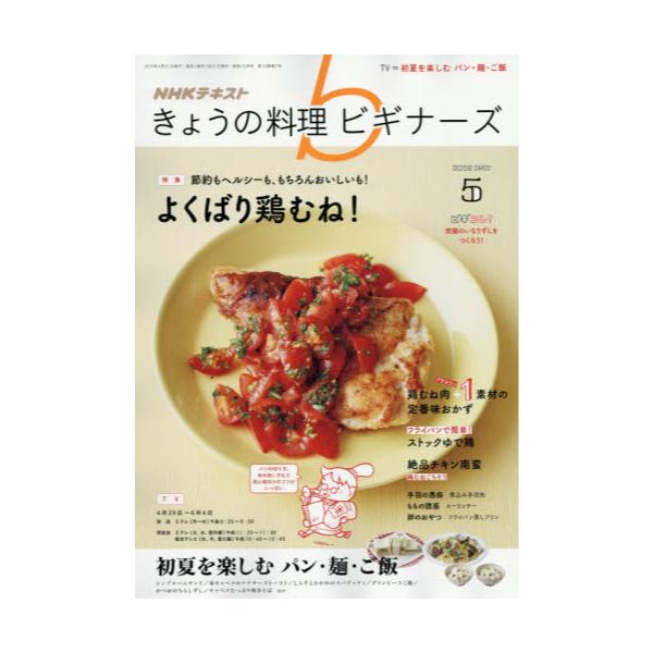 書籍 Nhk きょうの料理ビギナーズ19年5月号 月刊誌 ｎｈｋ出版 キャラアニ Com