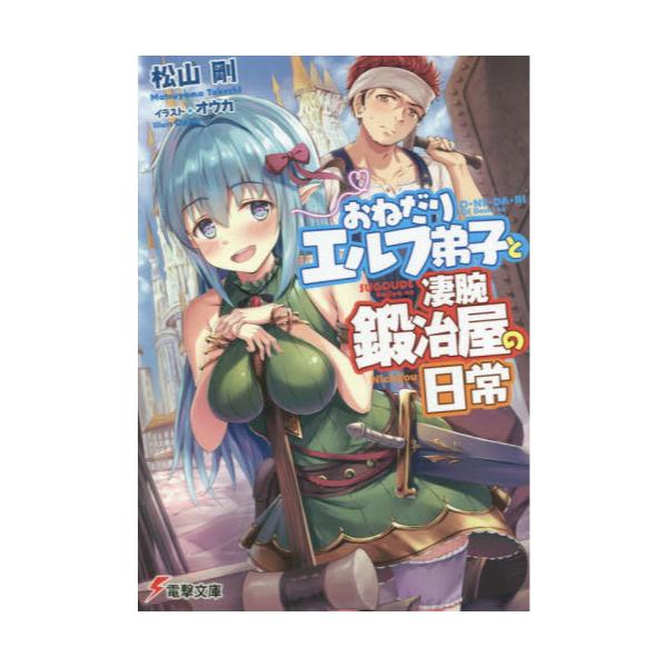 書籍 おねだりエルフ弟子と凄腕鍛冶屋の日常 電撃文庫 3518 ｋａｄｏｋａｗａ キャラアニ Com