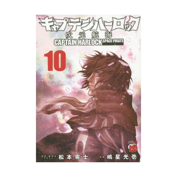書籍 キャプテンハーロック 次元航海 10 チャンピオンredコミックス 秋田書店 キャラアニ Com