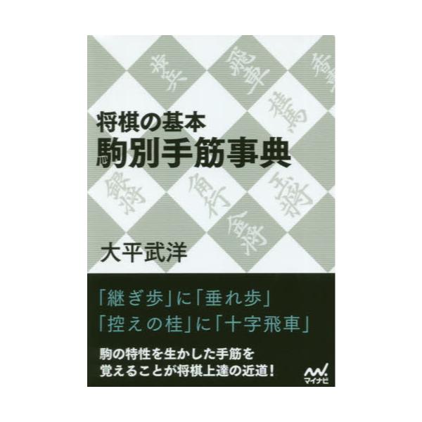 書籍 将棋の基本駒別手筋事典 マイナビ将棋文庫 マイナビ出版 キャラアニ Com