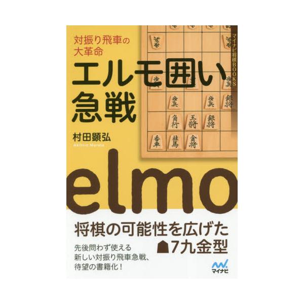 書籍 対振り飛車の大革命エルモ囲い急戦 マイナビ将棋books マイナビ出版 キャラアニ Com