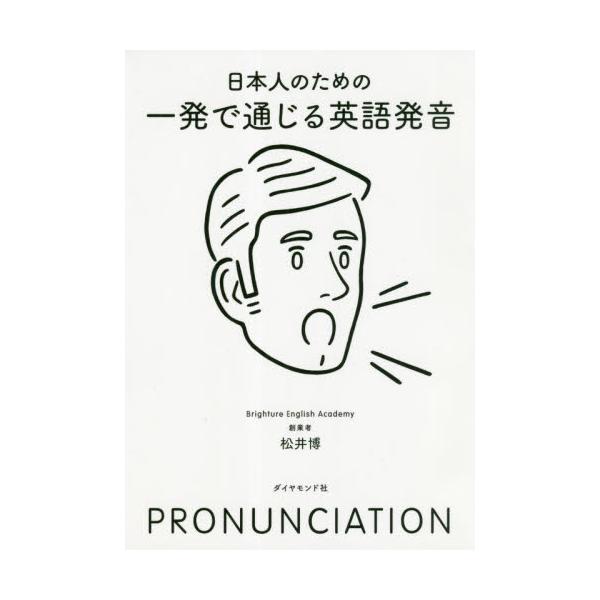 書籍 日本人のための一発で通じる英語発音 ダイヤモンド社 キャラアニ Com