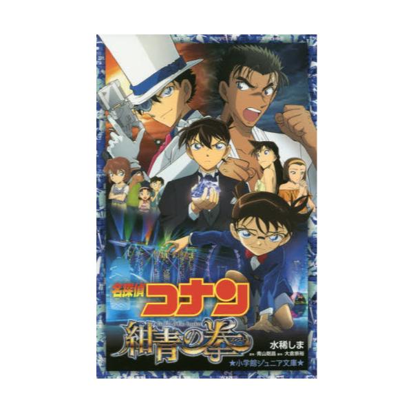 書籍 名探偵コナン 紺青の拳 フィスト 小学館ジュニア文庫 ジあ 2 36 小学館 キャラアニ Com