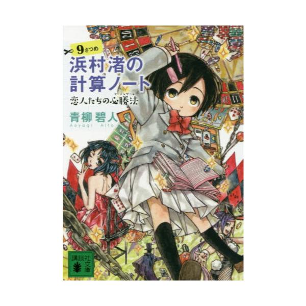 書籍 浜村渚の計算ノート 9さつめ 講談社文庫 あ118 14 講談社 キャラアニ Com