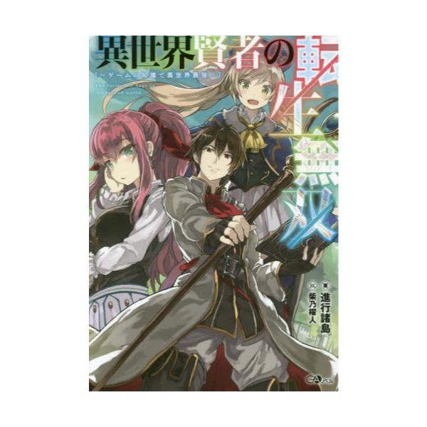 書籍 異世界賢者の転生無双 ゲームの知識で異世界最強 Gaノベル ｓｂクリエイティブ キャラアニ Com