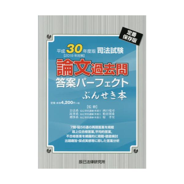 書籍 司法試験論文過去問答案パーフェクトぶんせき本 平成30年度版 辰已法律研究所 キャラアニ Com