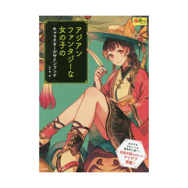 書籍 アジアンファンタジーな女の子のキャラクターデザインブック 超描けるシリーズ 玄光社 キャラアニ Com
