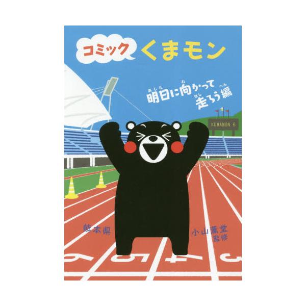 書籍 コミックくまモン 明日に向かって走ろう編 朝日新聞出版 キャラアニ Com