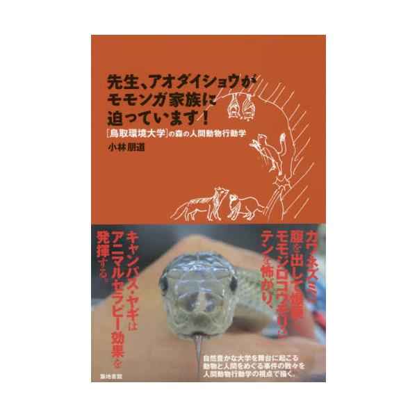 書籍 先生 アオダイショウがモモンガ家族に迫っています 鳥取環境大学 の森の人間動物行動学 築地書館 キャラアニ Com