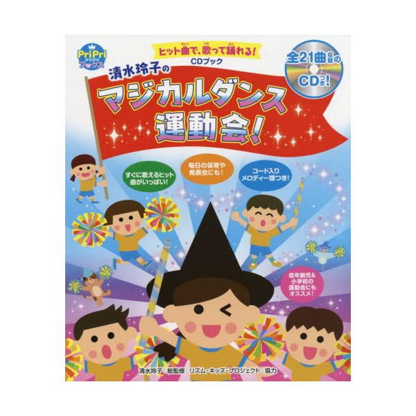 書籍 清水玲子のマジカルダンス運動会 ヒット曲で 歌って踊れる 園児から小学生までok Cdブック Pripriブックス 世界文化社 キャラアニ Com