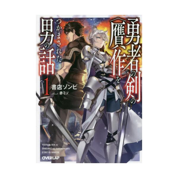 書籍 勇者の剣の 贋作 をつかまされた男の話 1 オーバーラップ文庫 し 07 01 オーバーラップ キャラアニ Com