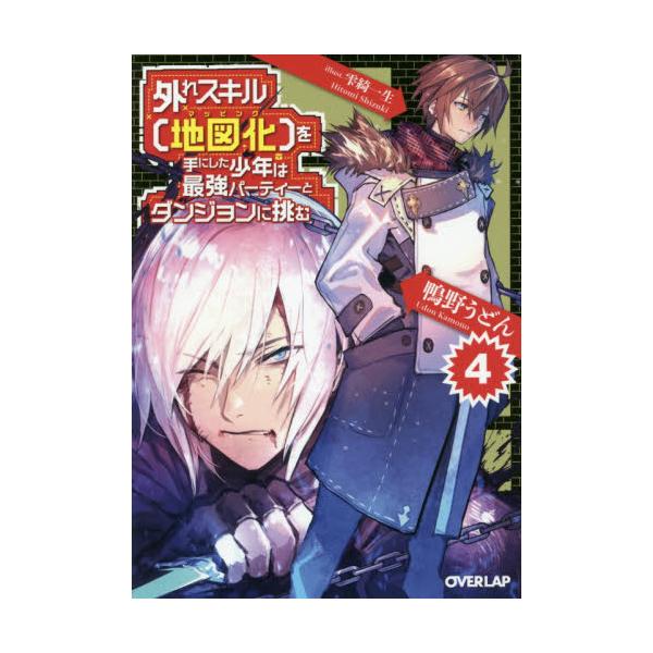 書籍 外れスキル 地図化 マッピング を手にした少年は最強パーティーとダンジョンに挑む 4 オーバーラップ文庫 か 03 04 オーバーラップ キャラアニ Com