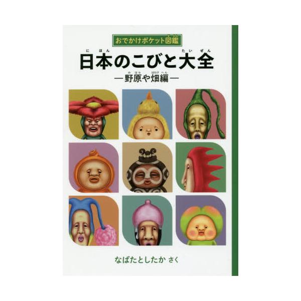 書籍 日本のこびと大全 野原や畑編 おでかけポケット図鑑 ロクリン社 キャラアニ Com