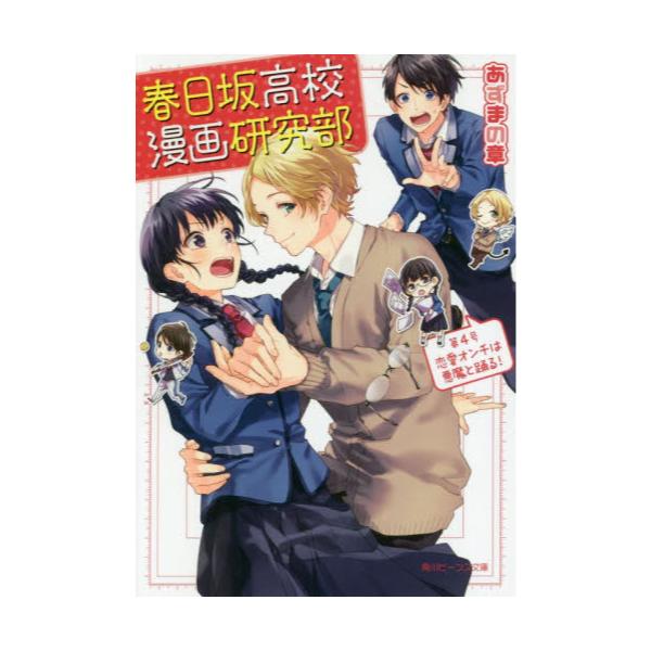 書籍 春日坂高校漫画研究部 第4号 角川ビーンズ文庫 92 7 ｋａｄｏｋａｗａ キャラアニ Com