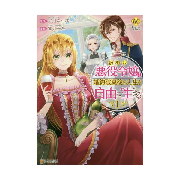 書籍 訳あり悪役令嬢は 婚約破棄後の人生を自由に生きる 1 Regina Comics アルファポリス キャラアニ Com