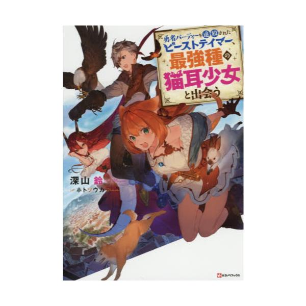 書籍 勇者パーティーを追放されたビーストテイマー 最強種の猫耳少女と出会う Kラノベブックス 講談社 キャラアニ Com