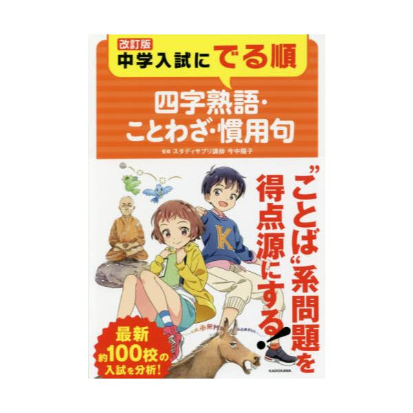 書籍 中学入試にでる順四字熟語 ことわざ 慣用句 ｋａｄｏｋａｗａ キャラアニ Com