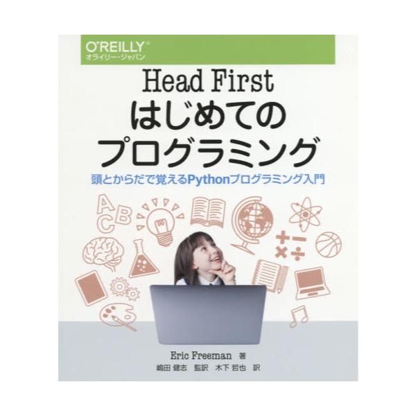 送料無料カード決済可能 Head First はじめてのプログラミング 頭と