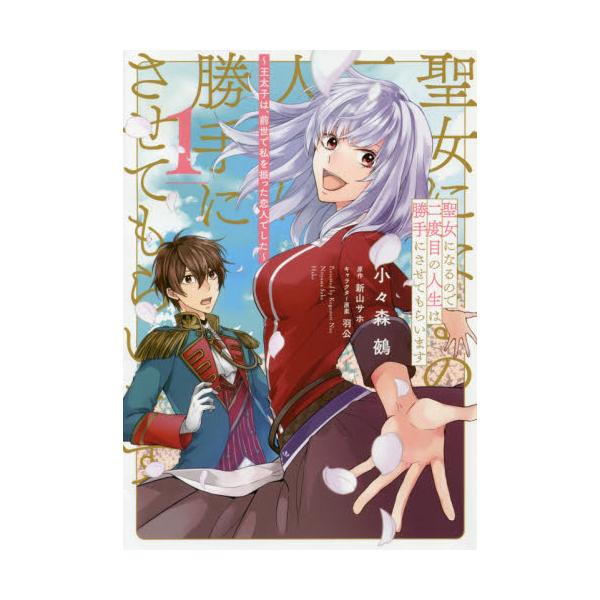 書籍 聖女になるので二度目の人生は勝手にさせてもらいます 王太子は 前世で私を振った恋人でした 1 フロースコミック ｋａｄｏｋａｗａ キャラアニ Com