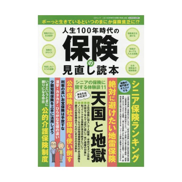 書籍 人生100年時代の保険の見直し読本 ボーっと生きているといつのまにか保険貧乏に 三才ムック 三才ブックス キャラアニ Com