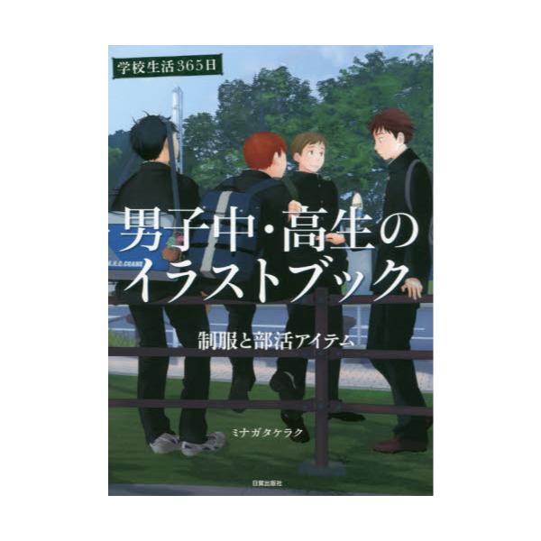 書籍 男子中 高生のイラストブック 学校生活365日 制服と部活アイテム 日貿出版社 キャラアニ Com