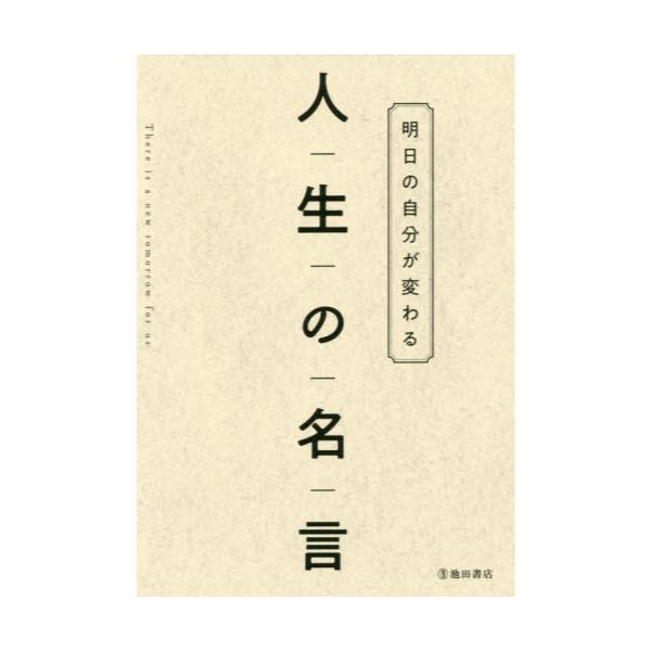 書籍 明日の自分が変わる人生の名言 池田書店 キャラアニ Com