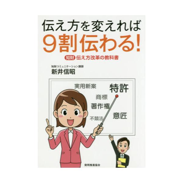 書籍 伝え方を変えれば9割伝わる 知財伝え方改革の教科書 発明推進協会 キャラアニ Com