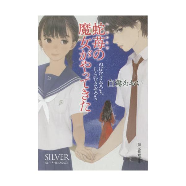 書籍 蛇苺の魔女がやってきた 創元推理文庫 Fし2 3 ぬばたまおろち しらたまおろち 東京創元社 キャラアニ Com