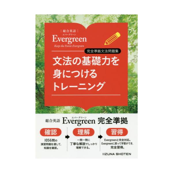 書籍 文法の基礎力を身につけるトレーニング 総合英語evergreen完全準拠文法問題集 いいずな書店 キャラアニ Com