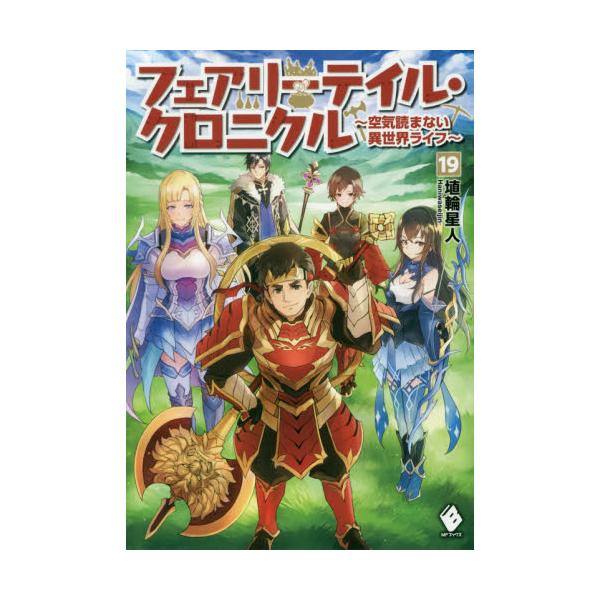 書籍 フェアリーテイル クロニクル 空気読まない異世界ライフ 19 Mfブックス ｋａｄｏｋａｗａ キャラアニ Com