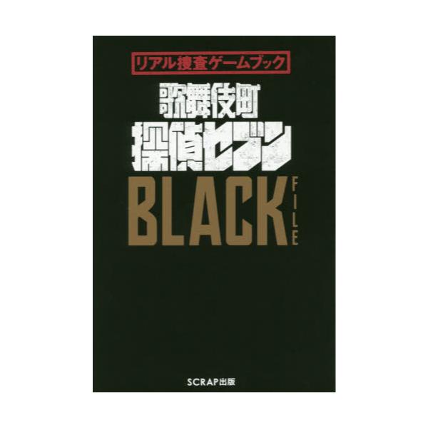 書籍 歌舞伎町探偵セブンblack File リアル捜査ゲームブック ｓｃｒａｐ出版 キャラアニ Com